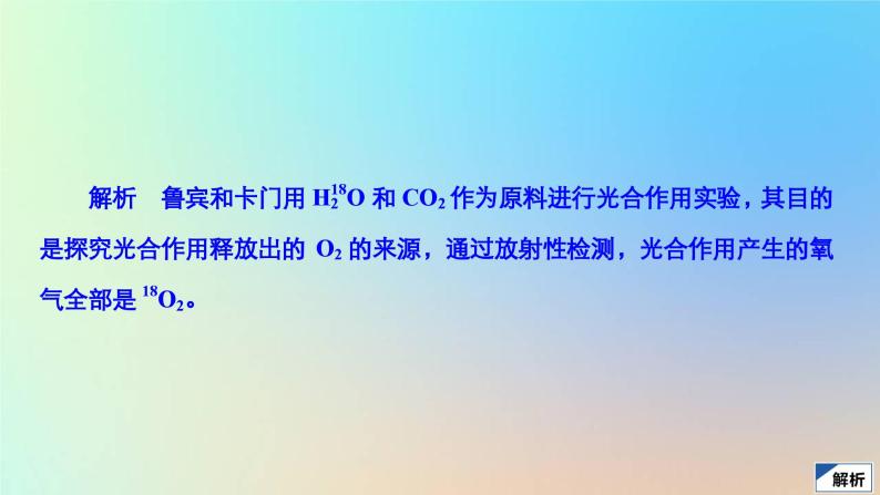 2023新教材高中生物第5章细胞的能量供应和利用第4节光合作用与能量转化第2课时光合作用的原理作业课件新人教版必修106