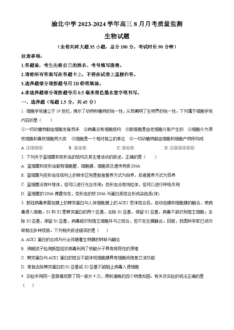 重庆市渝北中学2023-2024学年高三8月月考质量监测生物试题（原卷版）第1页