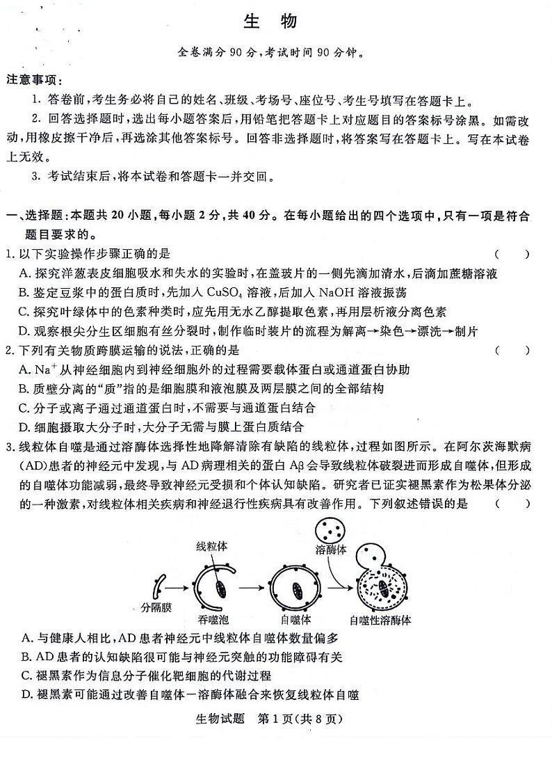 河南省青桐鸣2023-2024学年高三上学期9月月考生物第1页