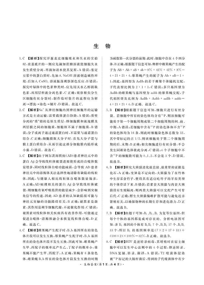 9月高三联考生物答案和解析第1页