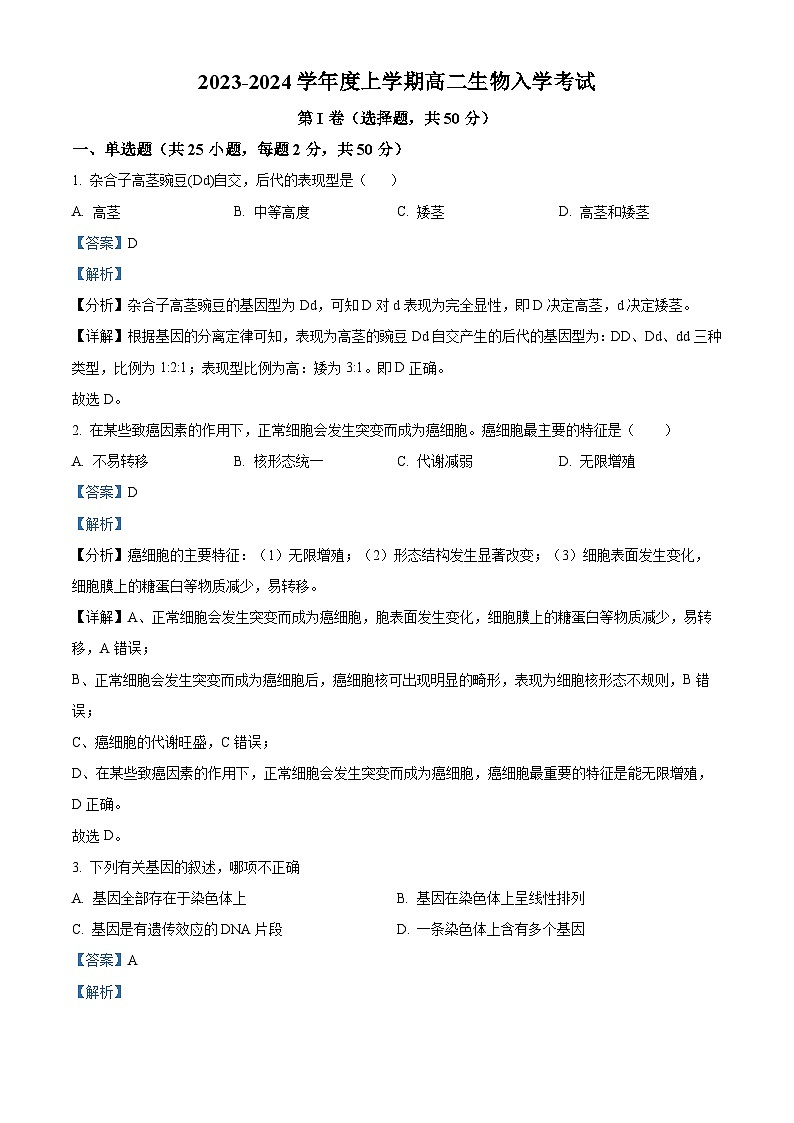 2024乐山沫若中学高二上学期开学考试生物试题含解析01