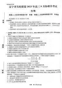 2023-2024学年辽宁省名校联盟高三上学期9月联考试题 生物 PDF版