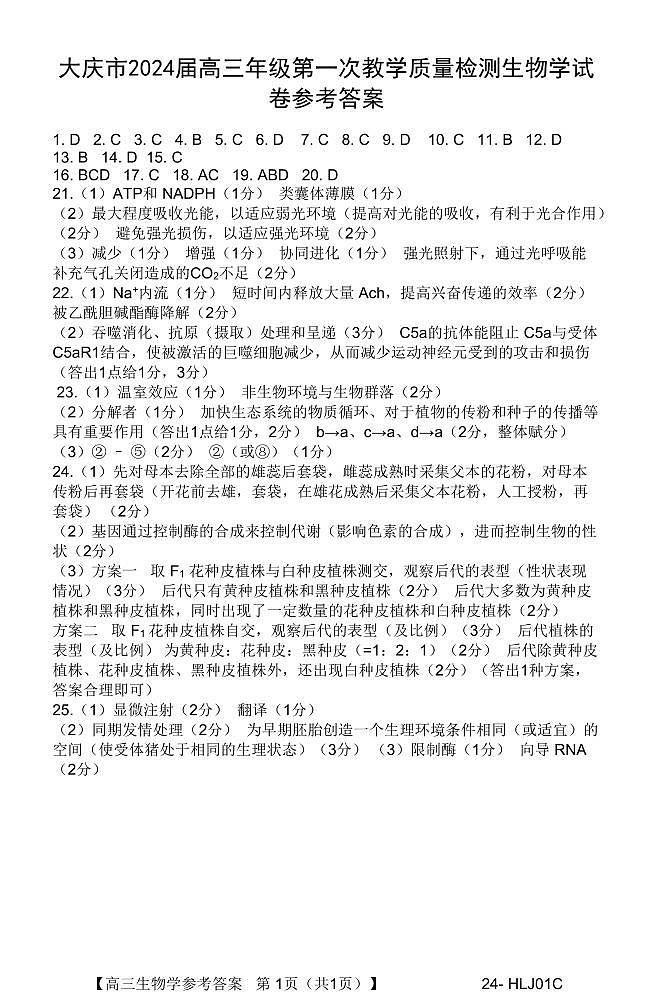 黑龙江省大庆市2023-2024学年高三上学期第一次教学质量检测生物试题01