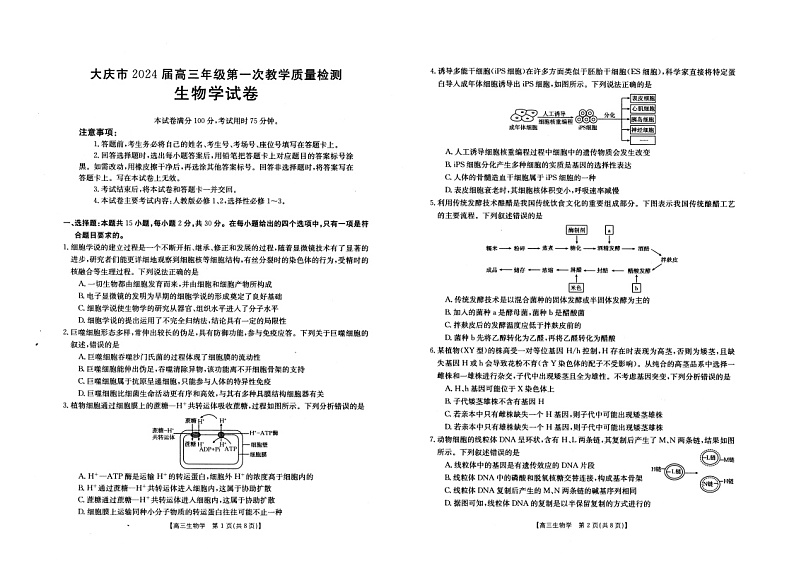 黑龙江省大庆市2023-2024学年高三上学期第一次教学质量检测生物试题01