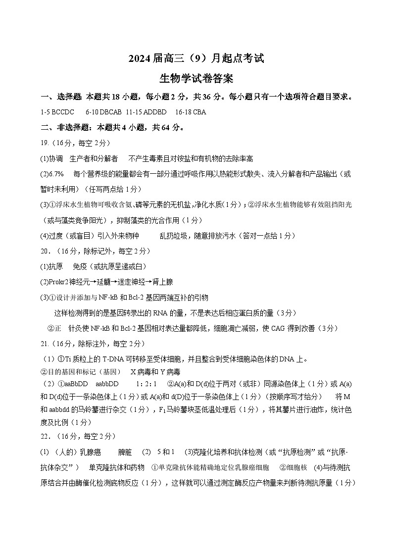 湖北省宜荆荆恩2023-2024学年高三上学期开学考试生物试题01