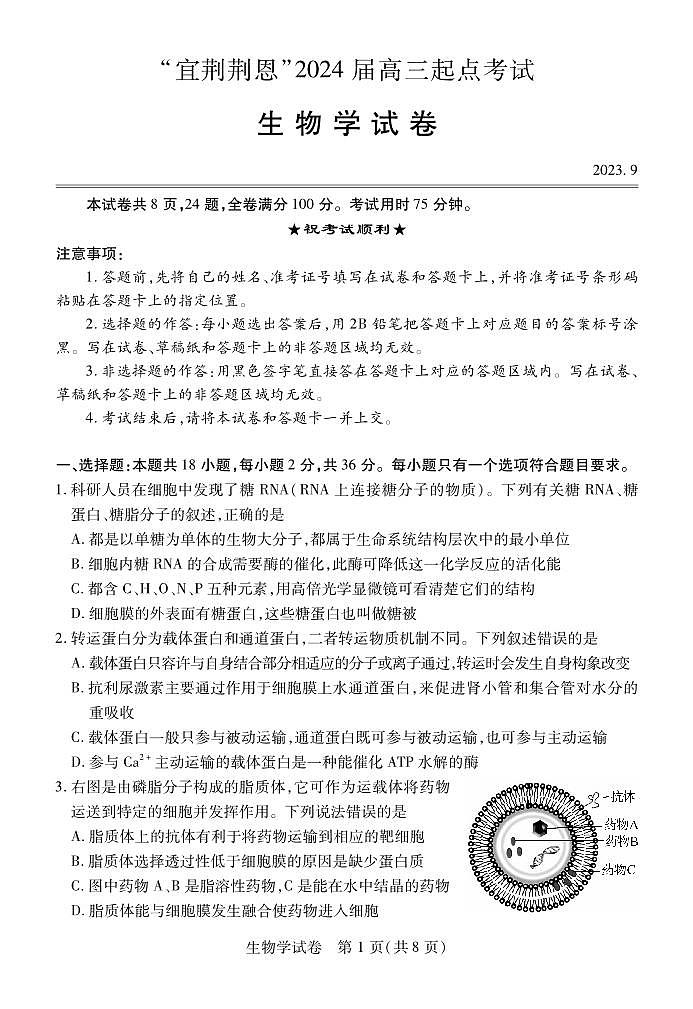 湖北省宜荆荆恩2023-2024学年高三上学期开学考试生物试题01