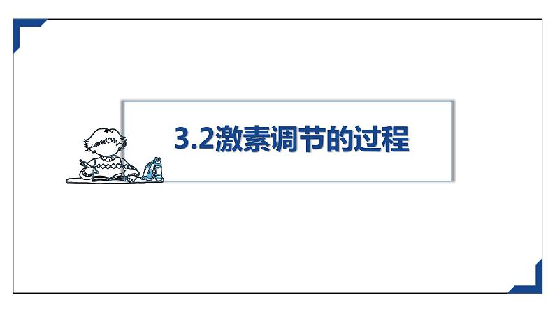 3.2激素调节的过程 课件高中生物选择性必修一第1页