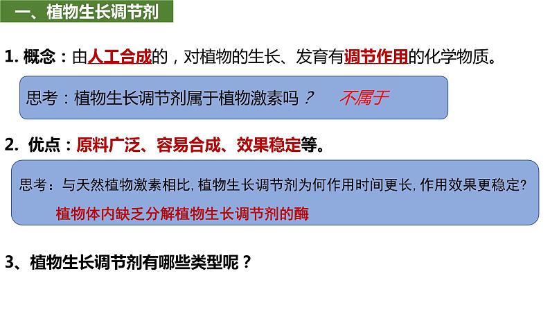 5.3植物生长调节剂的应用 课件高中生物选择性必修一第6页