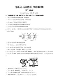 2023届江苏省南京市六校联合体高三8月联合调研考试 生物 PDF版