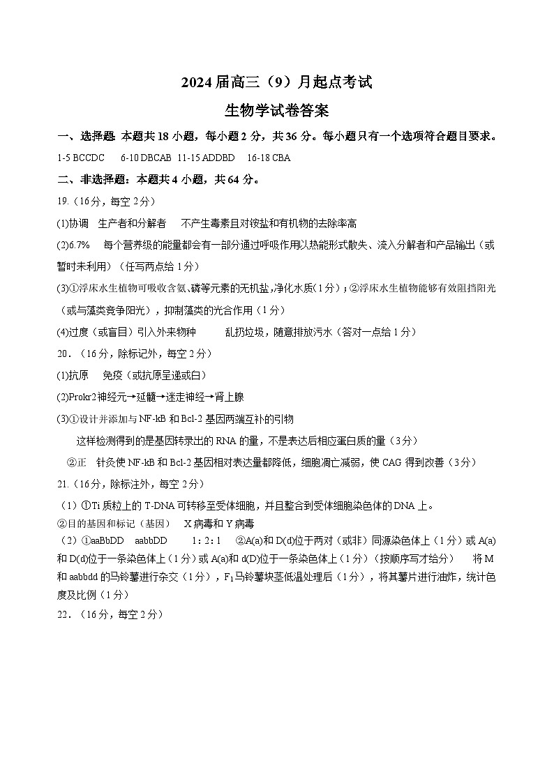 湖北省宜荆荆恩2023-2024学年高三上学期9月起点考试生物答案第1页