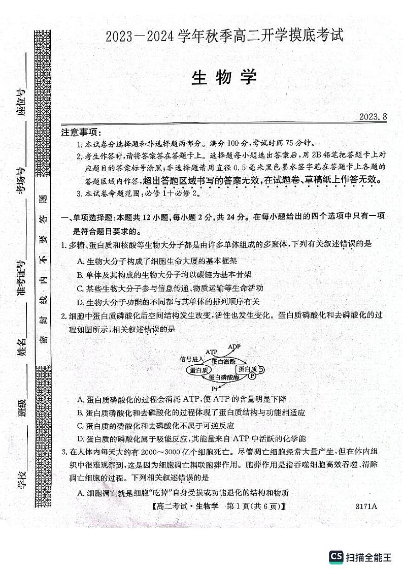 陕西省安康市2023-2024学年高二上学期开学考试生物第1页