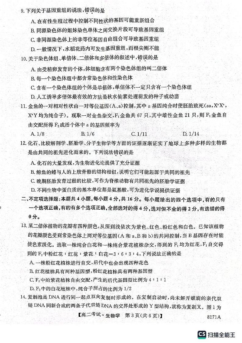 陕西省安康市2023-2024学年高二上学期开学考试生物第3页