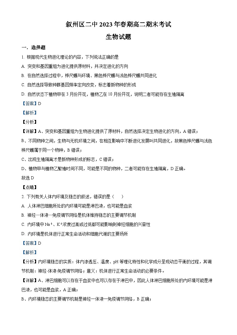 2023宜宾叙州区二中高二下学期期末考试生物试题含解析01