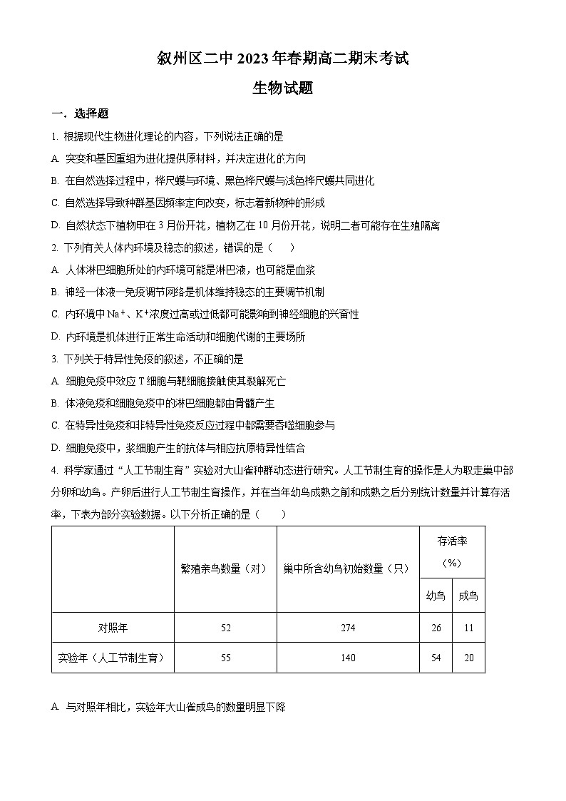 2023宜宾叙州区二中高二下学期期末考试生物试题含解析01