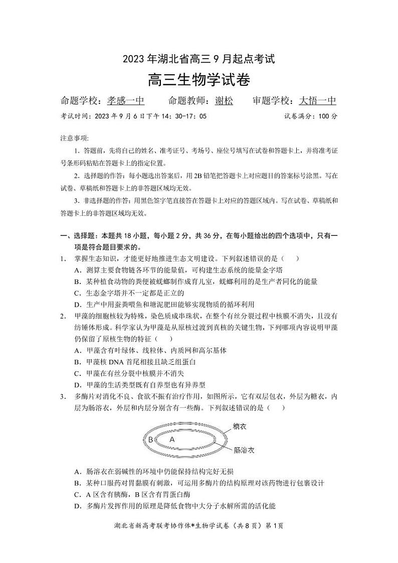 湖北省2023-2024学年新高考联考协作体高三9月起点考试 生物试题  PDF版含答案01