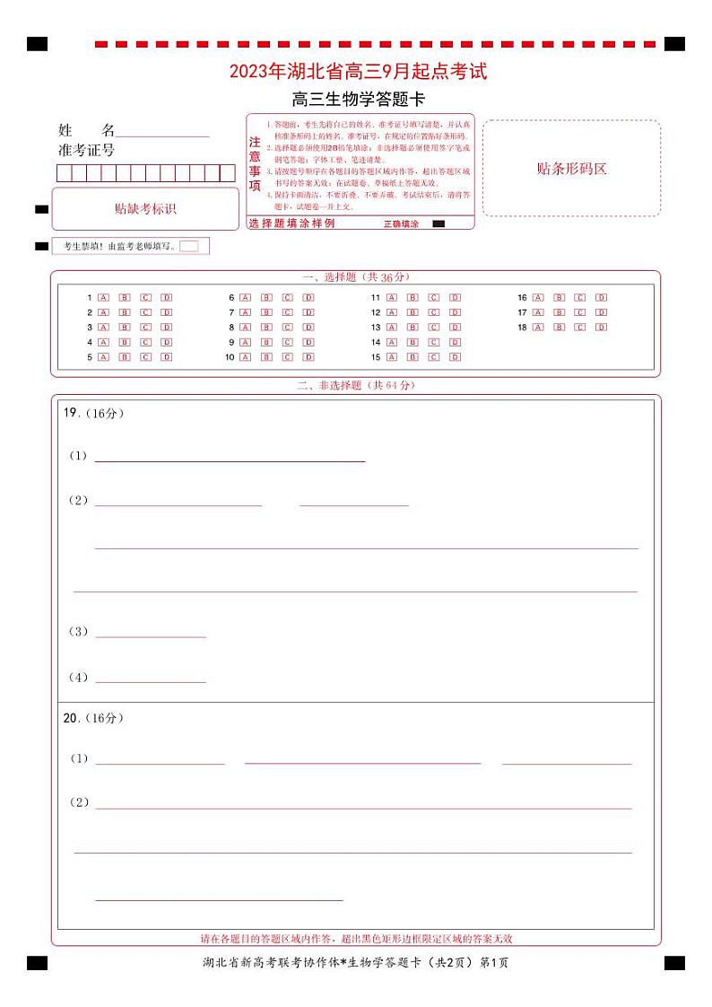 湖北省2023-2024学年新高考联考协作体高三9月起点考试 生物试题  PDF版含答案01