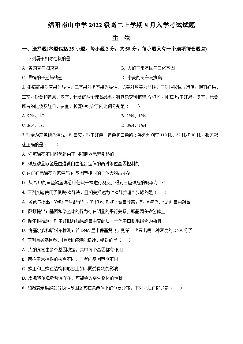 2024绵阳南山中学高二上学期开学考试生物试题含解析01