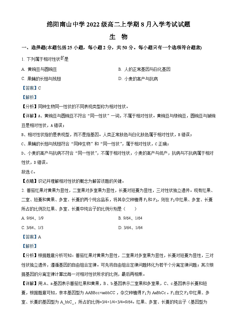 2024绵阳南山中学高二上学期开学考试生物试题含解析01