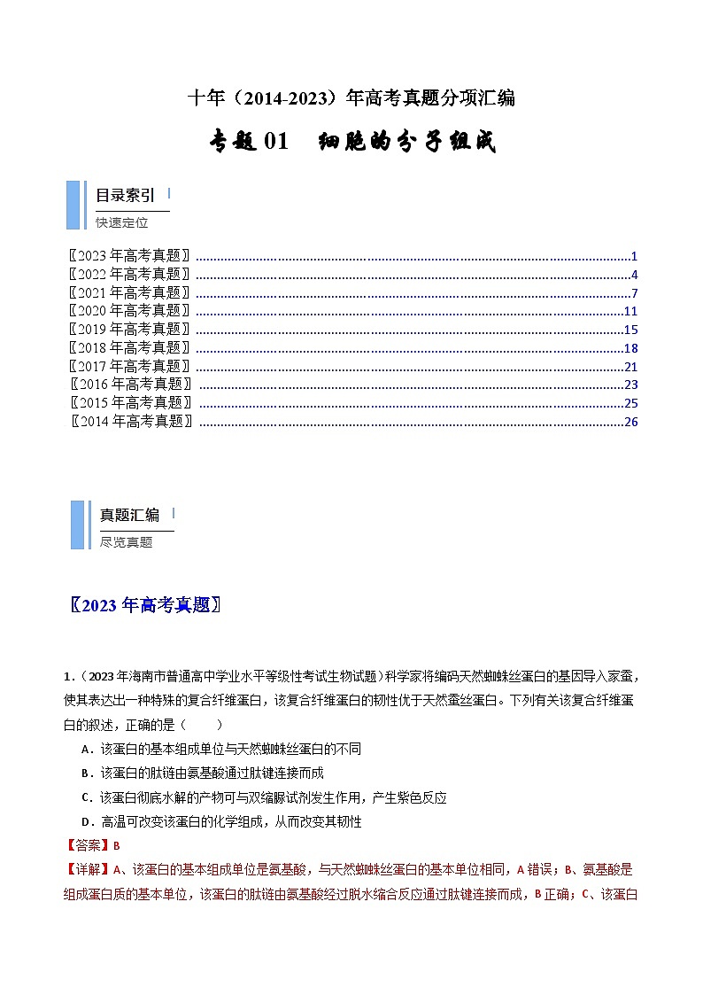 专题01 细胞的分子组成- 十年（2014-2023）高考生物真题分项汇编（全国通用）01