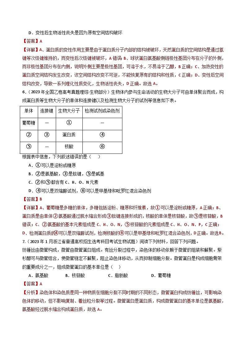 专题01 细胞的分子组成- 十年（2014-2023）高考生物真题分项汇编（全国通用）03