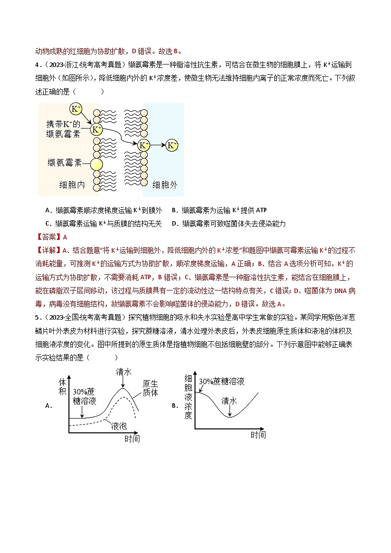 专题03 物质运输- 十年（2014-2023）高考生物真题分项汇编（全国通用）03
