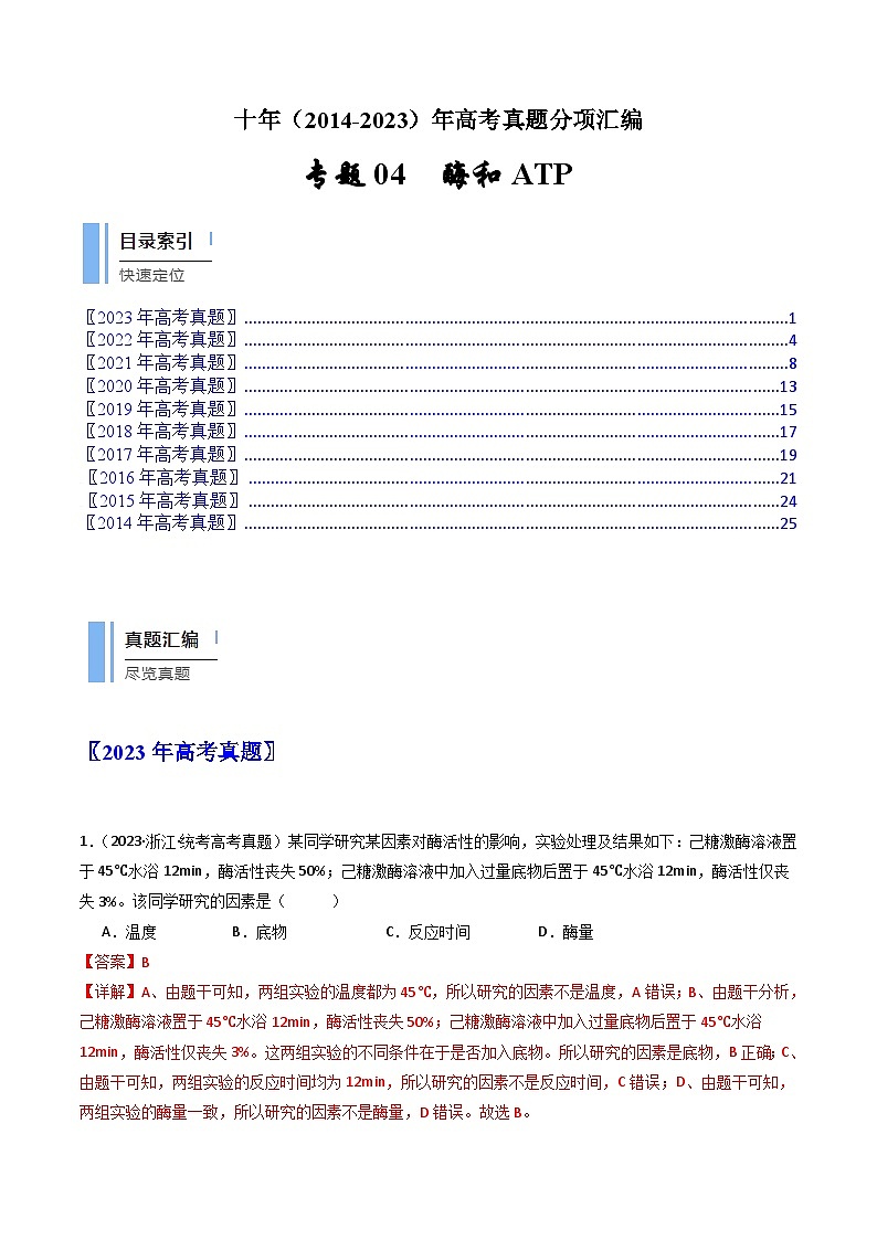 专题04 酶和ATP- 十年（2014-2023）高考生物真题分项汇编（全国通用）01