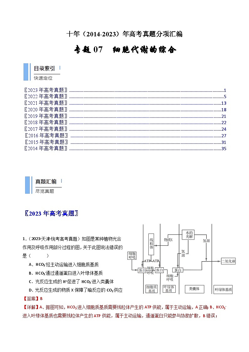 专题07 细胞代谢的综合- 十年（2014-2023）高考生物真题分项汇编（全国通用）01