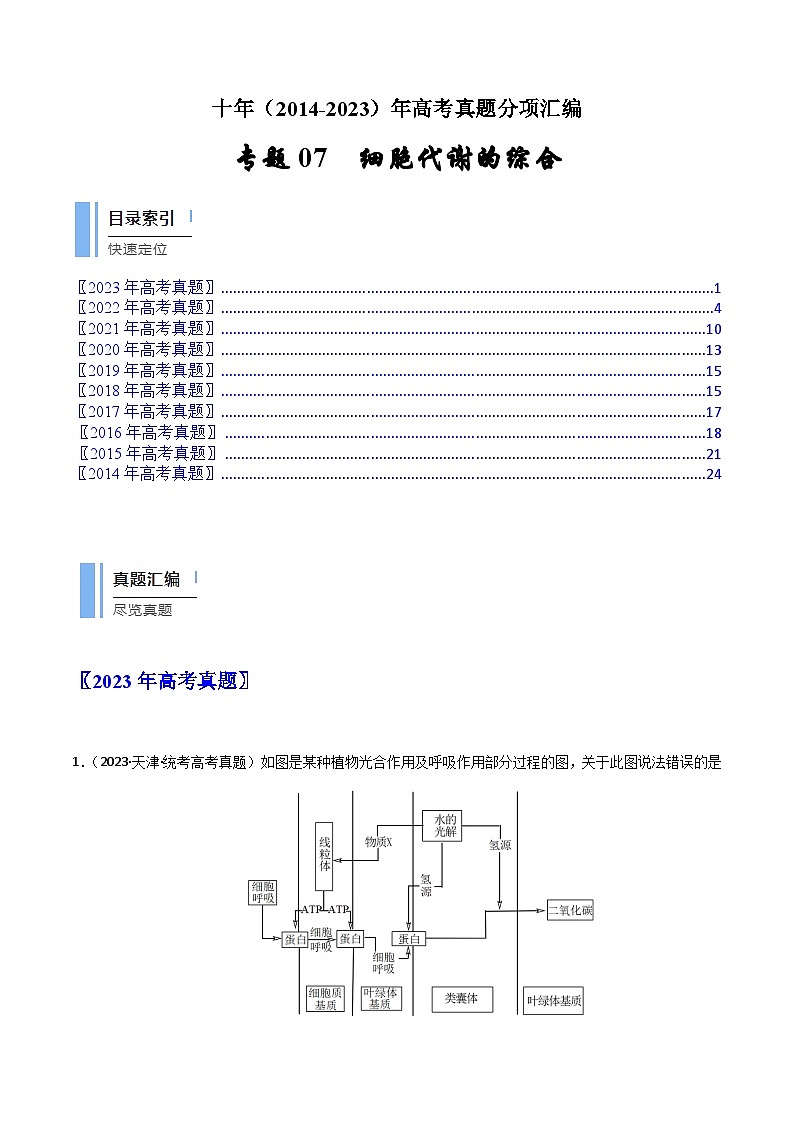 专题07 细胞代谢的综合- 十年（2014-2023）高考生物真题分项汇编（全国通用）01