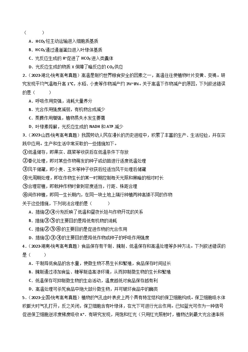 专题07 细胞代谢的综合- 十年（2014-2023）高考生物真题分项汇编（全国通用）02