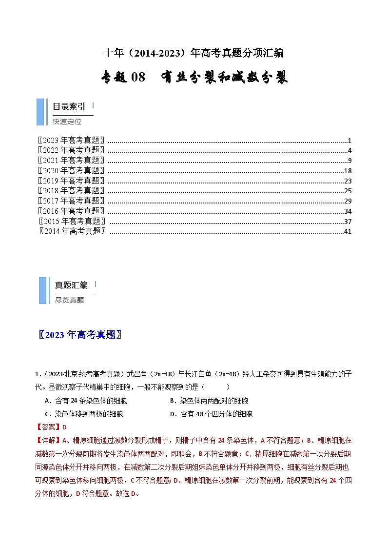 专题08 有丝分裂和减数分裂- 十年（2014-2023）高考生物真题分项汇编（全国通用）01