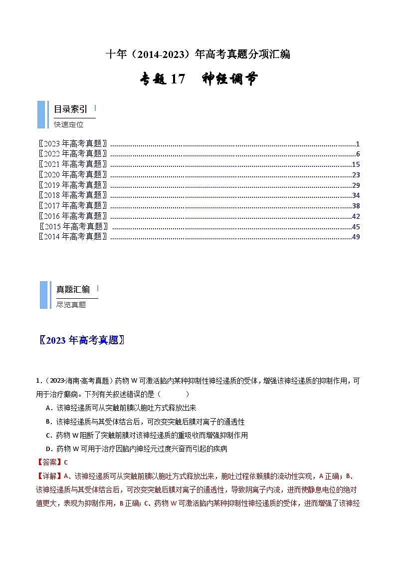 专题17 神经调节- 十年（2014-2023）高考生物真题分项汇编（全国通用）01