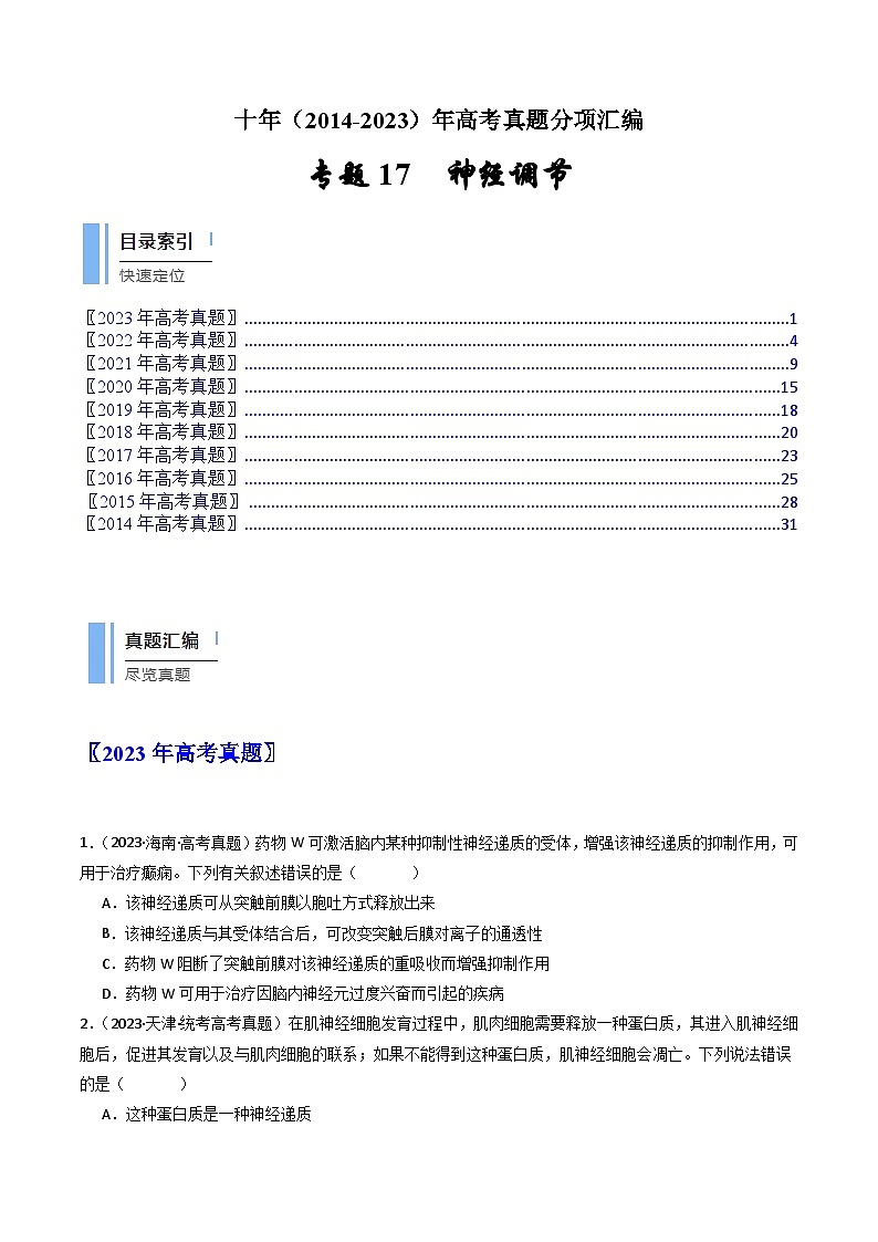 专题17 神经调节- 十年（2014-2023）高考生物真题分项汇编（全国通用）01