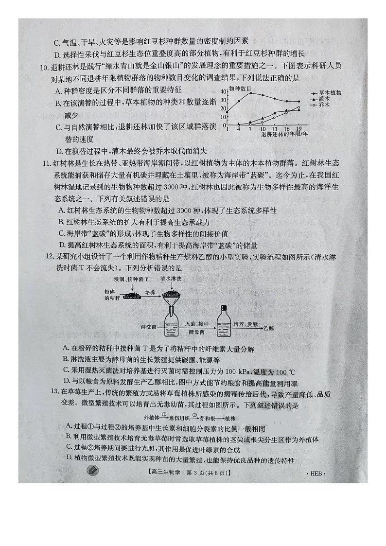 河北省邢台市五岳联盟2023-2024学年高三上学期开学生物试题03