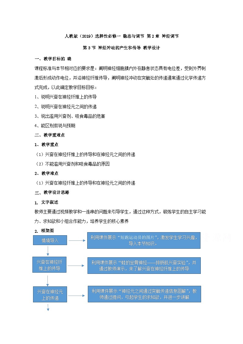 高中生物人教版（2019）选择性必修一教案：2.3神经冲动的产生和传导01