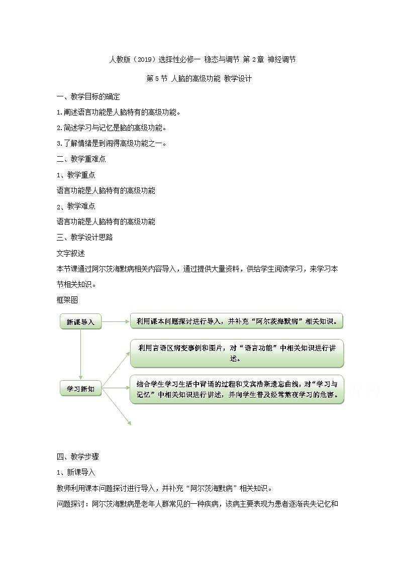 高中生物人教版（2019）选择性必修一教案：2.5人脑的高级功能01