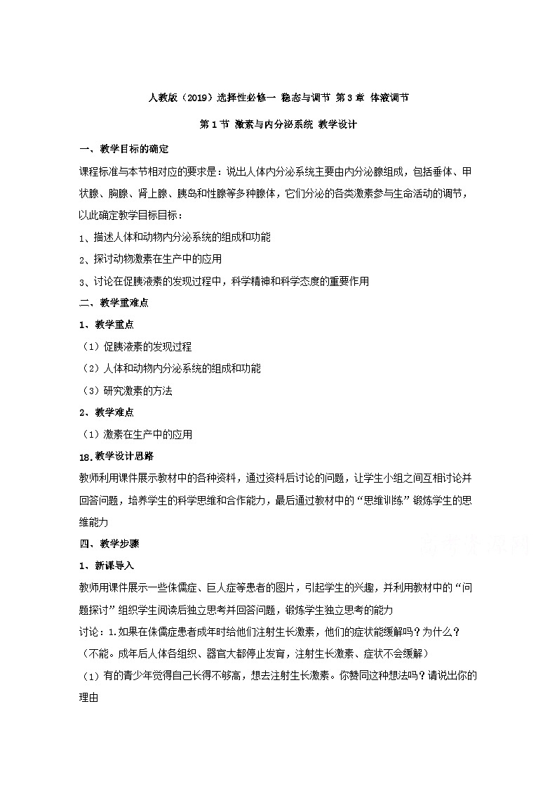 高中生物人教版（2019）选择性必修一教案：3.1激素与内分泌系统01