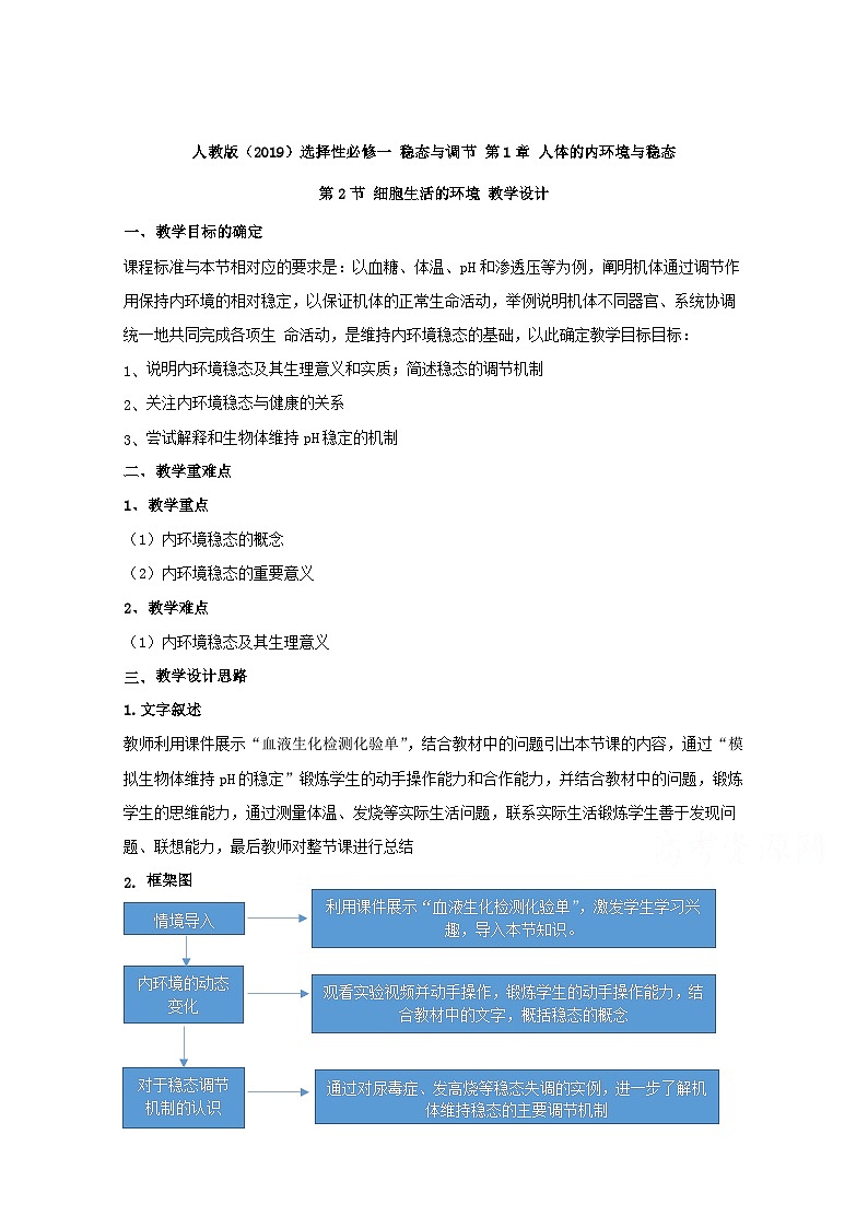 高中生物人教版（2019）选择性必修一教案：1.2内环境的稳态第1页