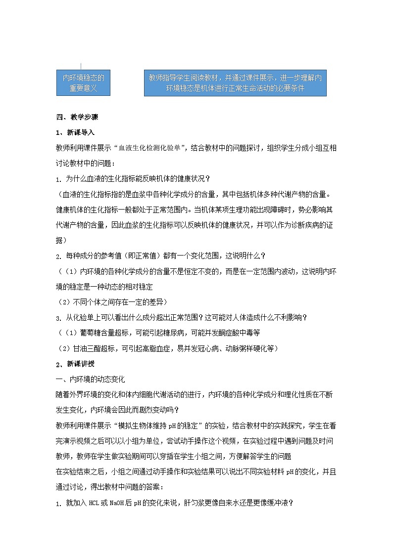 高中生物人教版（2019）选择性必修一教案：1.2内环境的稳态第2页