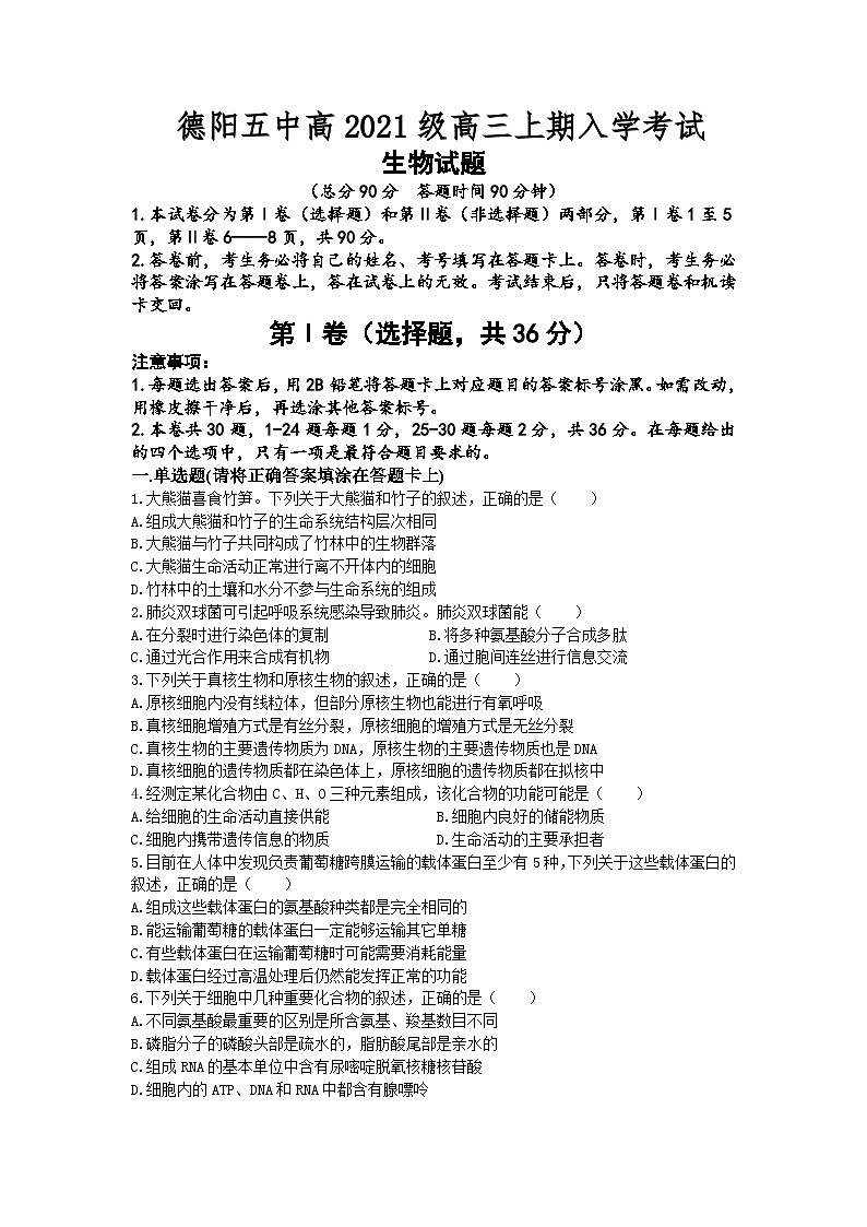 四川省德阳市第五中学2023-2024学年高三上学期开学考试生物试题01