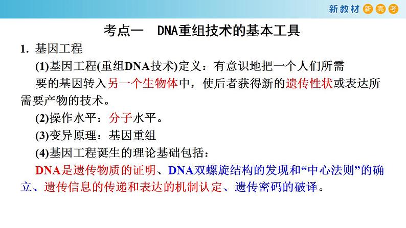 专题33 基因工程和生物技术的安全与伦理-备战2023年高考生物一轮复习全考点精选课件（浙江新教材、新高考专用）第2页