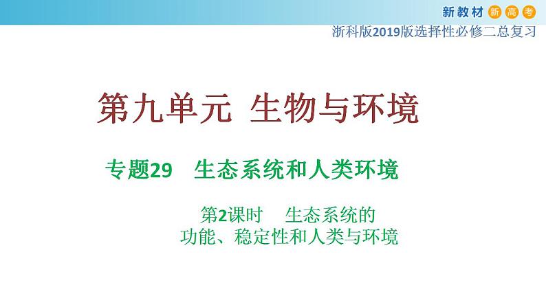 专题29 生态系统和人类环境（第2课时）-备战2023年高考生物一轮复习全考点精选课件（浙江新教材、新高考专用）第1页