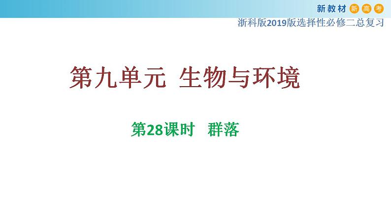 专题28 群落-备战2023年高考生物一轮复习全考点精选课件（浙江新教材、新高考专用）第1页