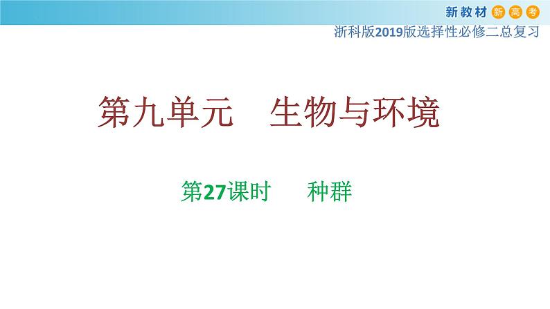 专题27 种群-备战2023年高考生物一轮复习全考点精选课件（浙江新教材、新高考专用）01