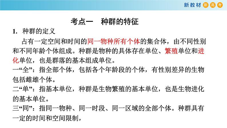 专题27 种群-备战2023年高考生物一轮复习全考点精选课件（浙江新教材、新高考专用）02