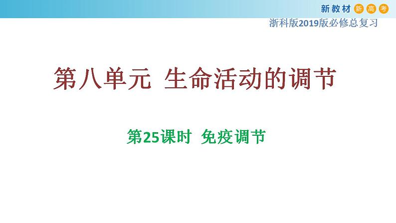 专题25 免疫调节-备战2023年高考生物一轮复习全考点精选课件（浙江新教材、新高考专用）第1页