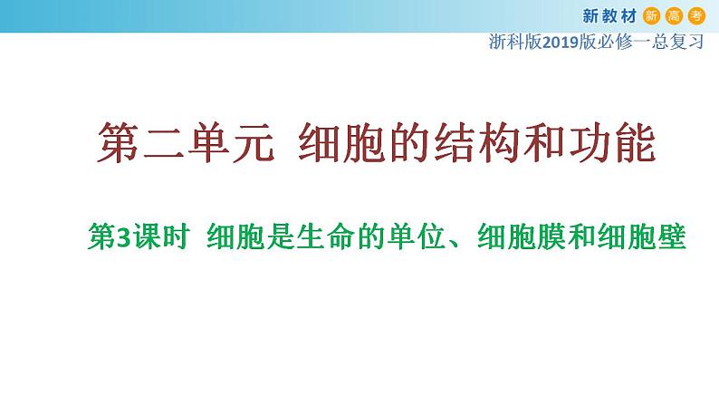 专题3 细胞是生命的单位、细胞膜和细胞壁-备战2023年高考生物一轮复习全考点精选课件（浙江新教材、新高考专用）第1页