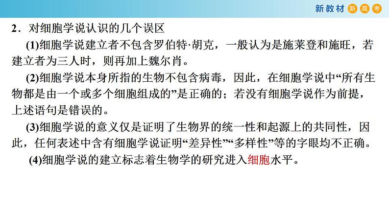 专题3 细胞是生命的单位、细胞膜和细胞壁-备战2023年高考生物一轮复习全考点精选课件（浙江新教材、新高考专用）第6页