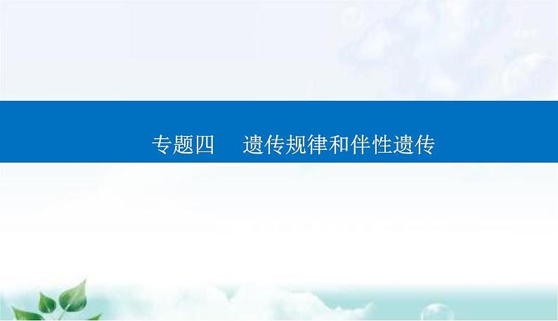 2023届高考生物二轮复习高考命题热点五课件第1页