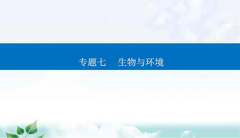 2023届高考生物二轮复习第12讲种群和群落课件01