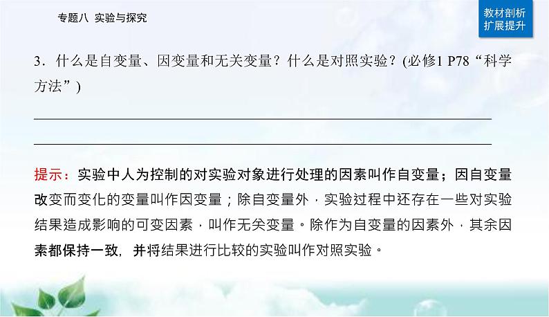 2023届高考生物二轮复习第14讲实验与探究课件第4页